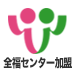 全福センター加盟