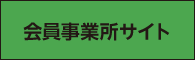 会員事業所サイト