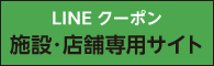 LINEクーポン　施設・店舗専用サイト