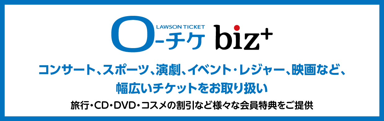 O-チケ biz+