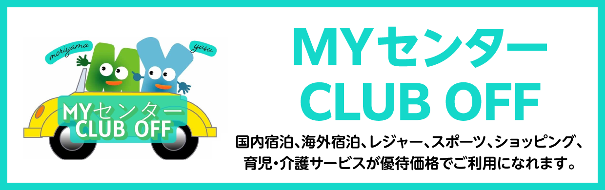 MYセンター CLUB OFF