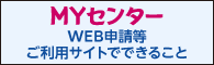 MYセンター WEB申請等ご利用サイトでできること