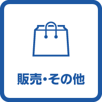 販売・その他