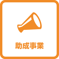 助成事業