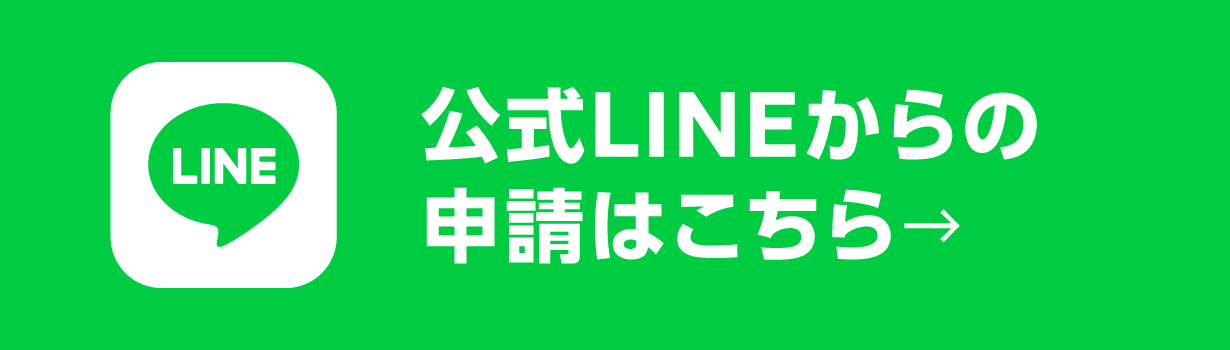 公式LINEからの申請はこちら