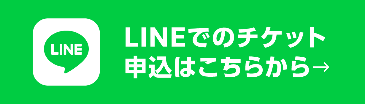LINEでのチケット申込はこちらから
