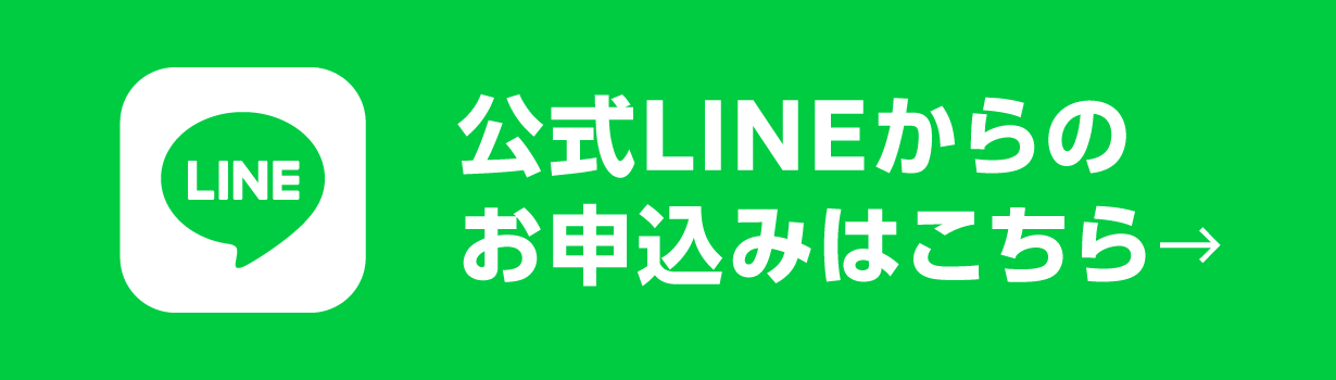 公式LINEからのお申し込みはこちら→
