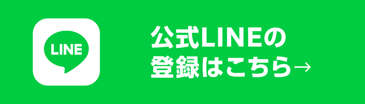 公式LINEの登録はこちら
