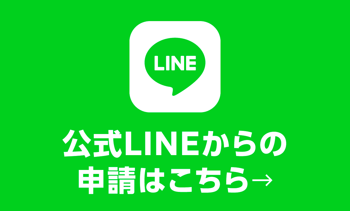 公式LINEからの申請はこちら→