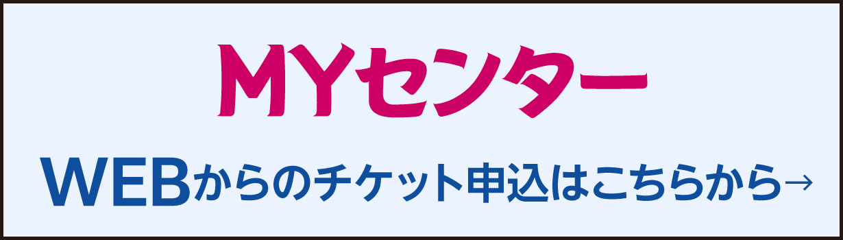 WEBからのチケット申込はこちらから