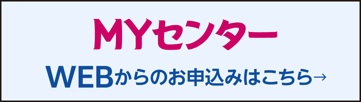 MYセンターWEB からのお申し込みはこちら→
