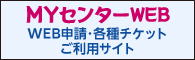 WEB申請・各種チケットご利用サイト