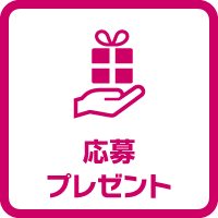 応募プレゼント