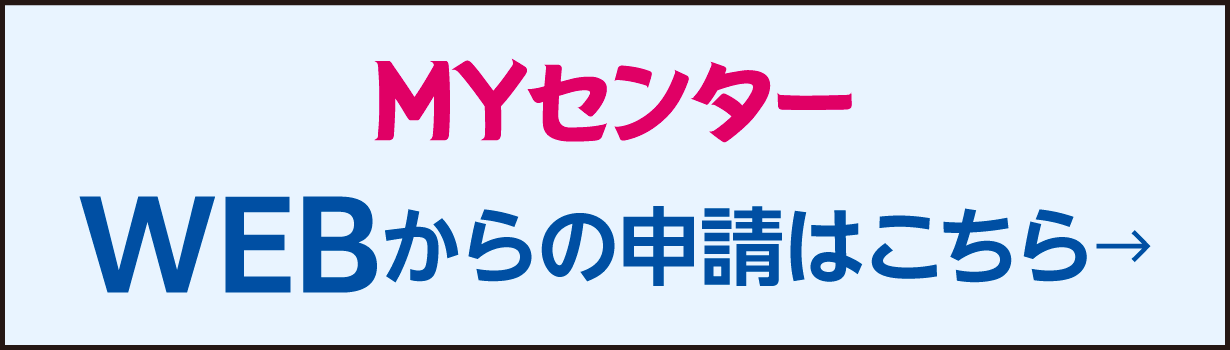 MYセンターWEBからの申請はこちら→